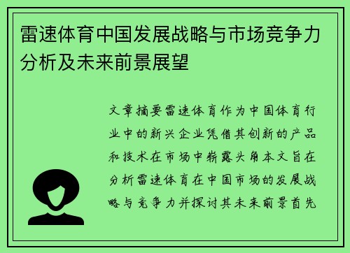 雷速体育中国发展战略与市场竞争力分析及未来前景展望