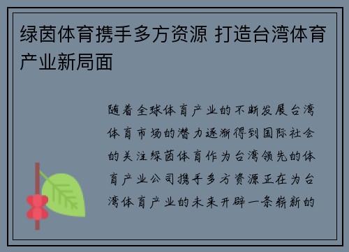 绿茵体育携手多方资源 打造台湾体育产业新局面