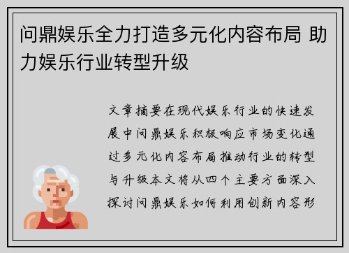 问鼎娱乐全力打造多元化内容布局 助力娱乐行业转型升级