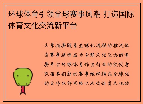 环球体育引领全球赛事风潮 打造国际体育文化交流新平台