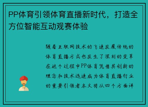 PP体育引领体育直播新时代，打造全方位智能互动观赛体验