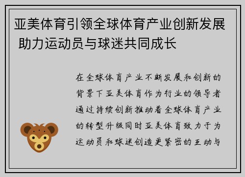 亚美体育引领全球体育产业创新发展 助力运动员与球迷共同成长