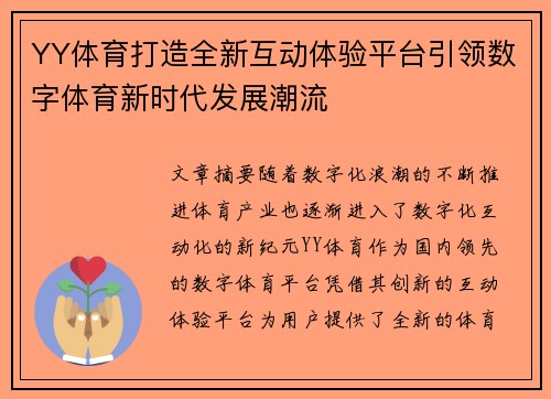YY体育打造全新互动体验平台引领数字体育新时代发展潮流