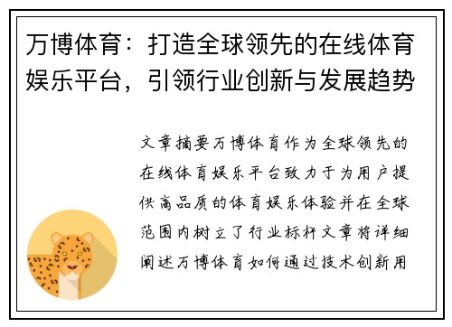 万博体育：打造全球领先的在线体育娱乐平台，引领行业创新与发展趋势