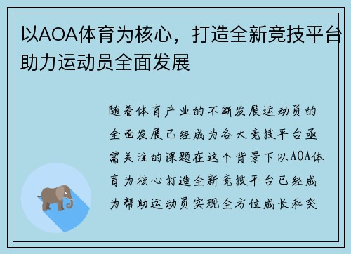 以AOA体育为核心，打造全新竞技平台助力运动员全面发展