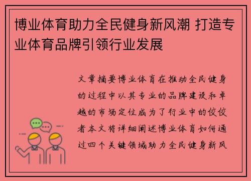 博业体育助力全民健身新风潮 打造专业体育品牌引领行业发展