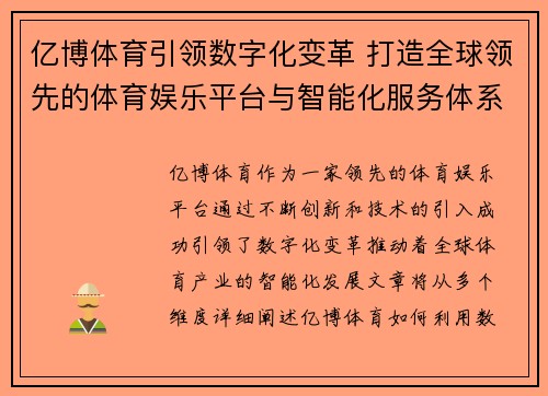 亿博体育引领数字化变革 打造全球领先的体育娱乐平台与智能化服务体系