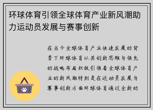 环球体育引领全球体育产业新风潮助力运动员发展与赛事创新