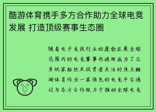 酷游体育携手多方合作助力全球电竞发展 打造顶级赛事生态圈