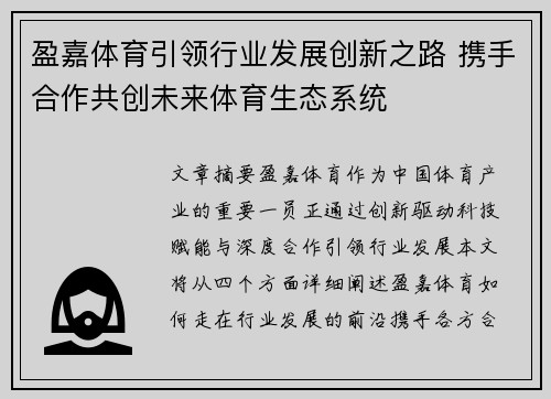 盈嘉体育引领行业发展创新之路 携手合作共创未来体育生态系统