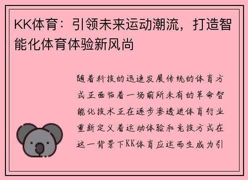 KK体育：引领未来运动潮流，打造智能化体育体验新风尚