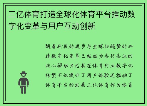三亿体育打造全球化体育平台推动数字化变革与用户互动创新