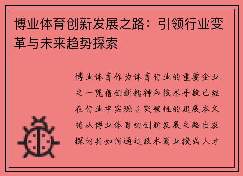 博业体育创新发展之路：引领行业变革与未来趋势探索