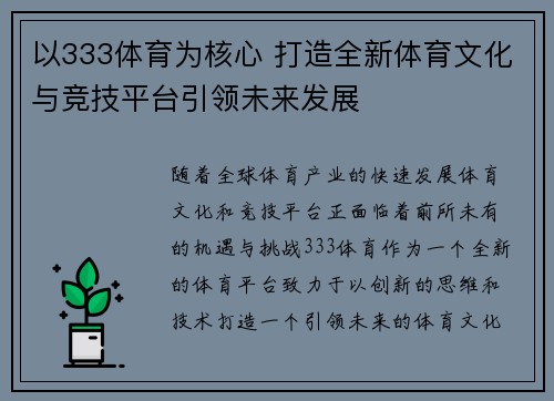 以333体育为核心 打造全新体育文化与竞技平台引领未来发展