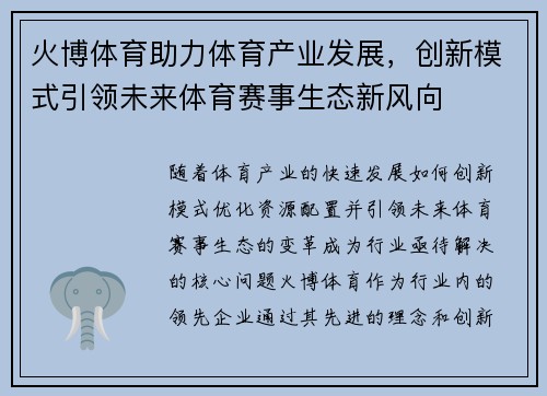 火博体育助力体育产业发展，创新模式引领未来体育赛事生态新风向