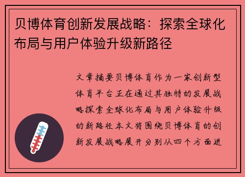 贝博体育创新发展战略：探索全球化布局与用户体验升级新路径