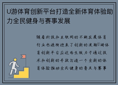 U游体育创新平台打造全新体育体验助力全民健身与赛事发展
