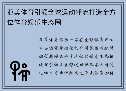 亚美体育引领全球运动潮流打造全方位体育娱乐生态圈