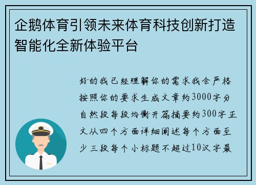 企鹅体育引领未来体育科技创新打造智能化全新体验平台