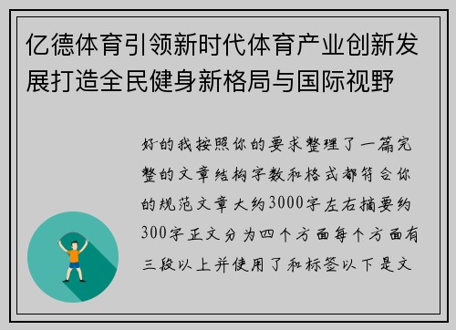 亿德体育引领新时代体育产业创新发展打造全民健身新格局与国际视野