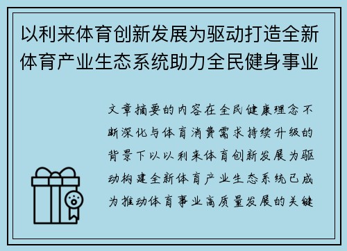 以利来体育创新发展为驱动打造全新体育产业生态系统助力全民健身事业