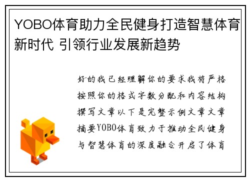 YOBO体育助力全民健身打造智慧体育新时代 引领行业发展新趋势