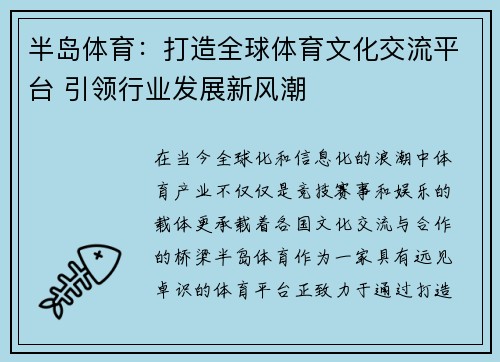 半岛体育：打造全球体育文化交流平台 引领行业发展新风潮