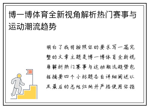 博一博体育全新视角解析热门赛事与运动潮流趋势