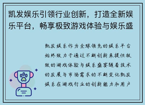 凯发娱乐引领行业创新，打造全新娱乐平台，畅享极致游戏体验与娱乐盛宴