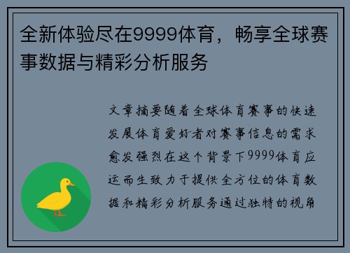 全新体验尽在9999体育，畅享全球赛事数据与精彩分析服务