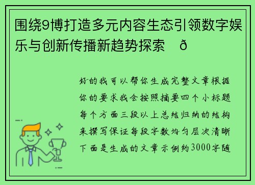 围绕9博打造多元内容生态引领数字娱乐与创新传播新趋势探索✨🚀
