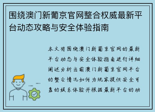 围绕澳门新葡京官网整合权威最新平台动态攻略与安全体验指南