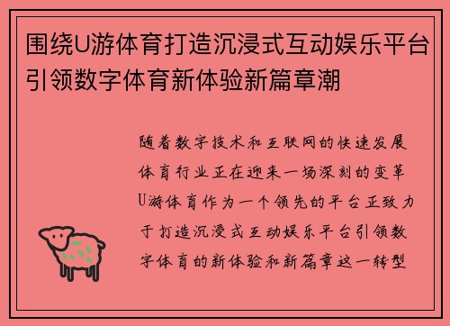 围绕U游体育打造沉浸式互动娱乐平台引领数字体育新体验新篇章潮
