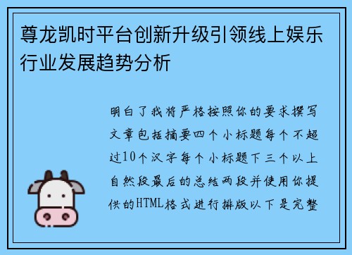 尊龙凯时平台创新升级引领线上娱乐行业发展趋势分析