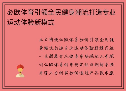 必欧体育引领全民健身潮流打造专业运动体验新模式