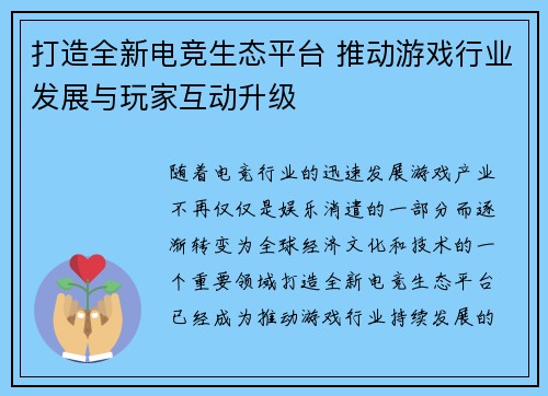 打造全新电竞生态平台 推动游戏行业发展与玩家互动升级