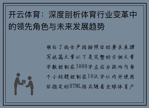 开云体育：深度剖析体育行业变革中的领先角色与未来发展趋势