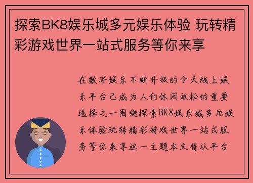 探索BK8娱乐城多元娱乐体验 玩转精彩游戏世界一站式服务等你来享