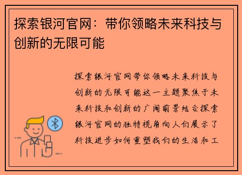 探索银河官网：带你领略未来科技与创新的无限可能