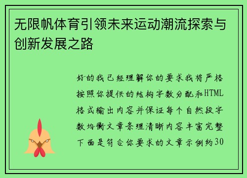 无限帆体育引领未来运动潮流探索与创新发展之路 无限帆体育引领未来运动潮流探索与创新发展之路