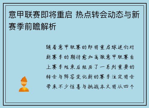 意甲联赛即将重启 热点转会动态与新赛季前瞻解析