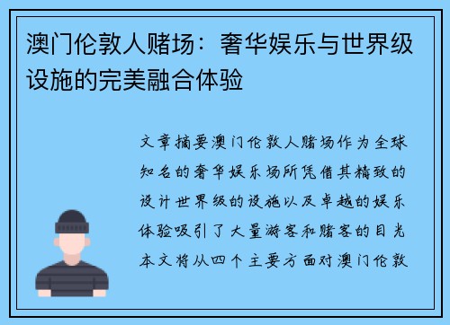 澳门伦敦人赌场：奢华娱乐与世界级设施的完美融合体验