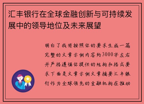 汇丰银行在全球金融创新与可持续发展中的领导地位及未来展望