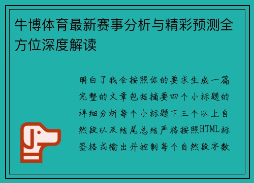 牛博体育最新赛事分析与精彩预测全方位深度解读
