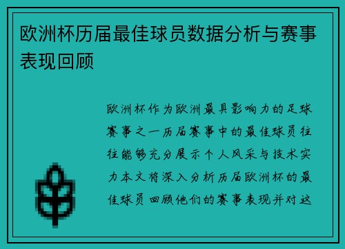 欧洲杯历届最佳球员数据分析与赛事表现回顾