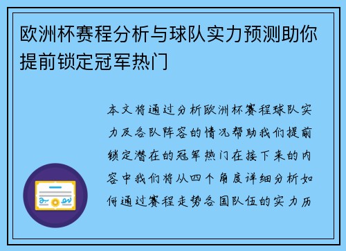 欧洲杯赛程分析与球队实力预测助你提前锁定冠军热门