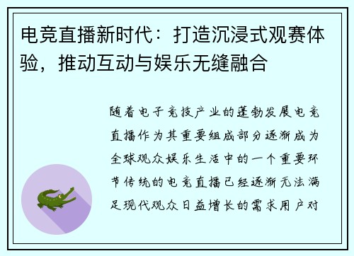 电竞直播新时代：打造沉浸式观赛体验，推动互动与娱乐无缝融合