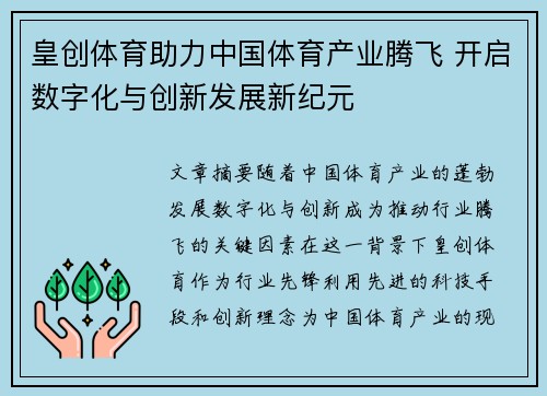 皇创体育助力中国体育产业腾飞 开启数字化与创新发展新纪元