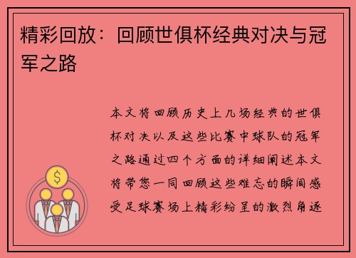 精彩回放：回顾世俱杯经典对决与冠军之路