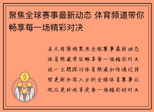 聚焦全球赛事最新动态 体育频道带你畅享每一场精彩对决